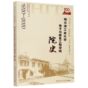 不忘初心再铸辉煌(哈尔滨工业大学电子与信息工程学院院史1920-2020) 官方正版 博库网