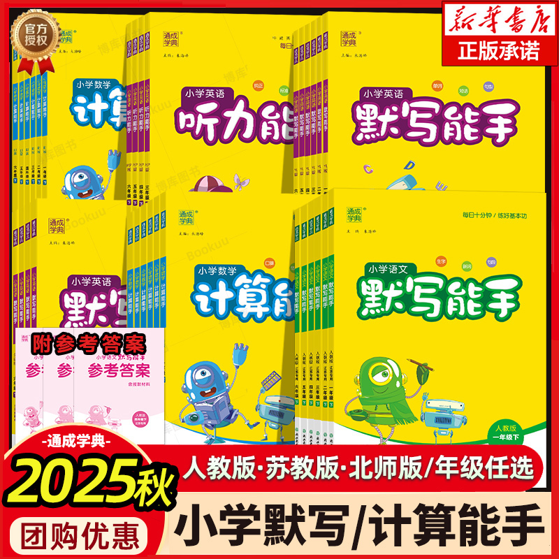 默写能手计算能手语数英人教版