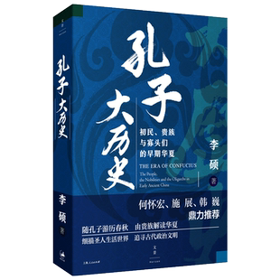 孔子大历史 初民 贵族与寡头们的早期华夏 李硕著  再现了孔子在寡头世袭政治游戏规则中沉浮的一生 文化人类学书籍  正版