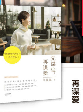 正版书籍 先谋生再谋爱 先锋女性主义作家李筱懿著 灵魂有香气的女子系列作品 心灵鸡汤励志女性修养书籍 畅销书