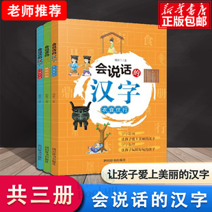 小学生课外读物带拼音 衣食住行 四川辞书出版 亲子阅读手册 口目手足 植物动物 社 会说话 书籍 汉字 注音版 新华正版