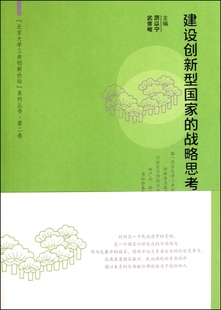 建设创新型国家 北京大学三井创新论坛系列丛书 博库网 战略思考