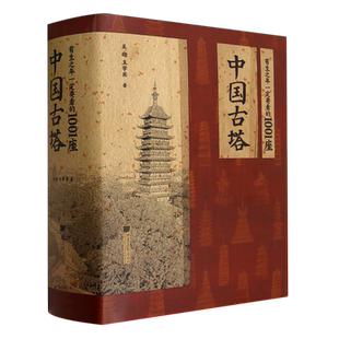【960页精装大厚本】有生之年一定要看的1001座中国古塔吴锴, 王学宾 著1700幅图 中国画报出版社官方正版