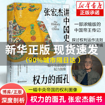 权力的面孔 张宏杰讲中国史 2023新书继曾国藩传后通俗讲史力作 一幅中央帝国的权利图像解读中国传统社会潜规则中国通史磨铁正版