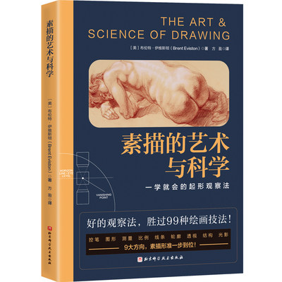 素描的艺术与科学（ 一学就会的起形观察法 9大方向，素描形准一步到位） 布伦特·伊维斯顿 绘画 博库网