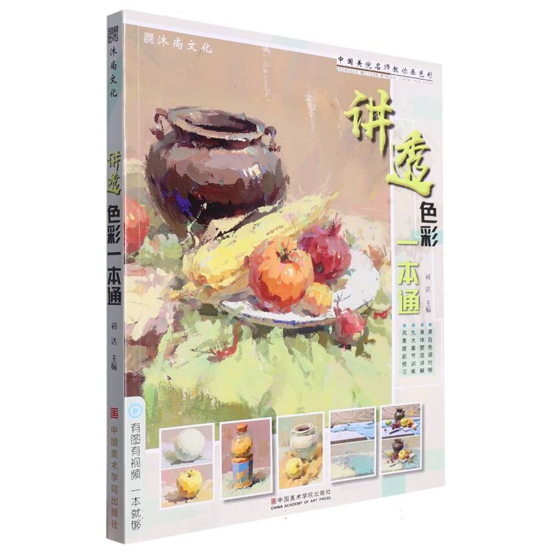 讲透色彩一本通/中国美院名师教你画色彩 博库网