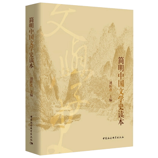 中国传媒大学 用书】正版包邮简明中国文学史读本刘跃进著中国社会科学出版社大学硕士研究生考试教材文学史世界文明史哲学导论