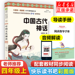 互联网 中国古代神话 小学生课外阅读书籍4年级儿童文学读物正版 快乐读书吧四年级上册必读课外书 创新版