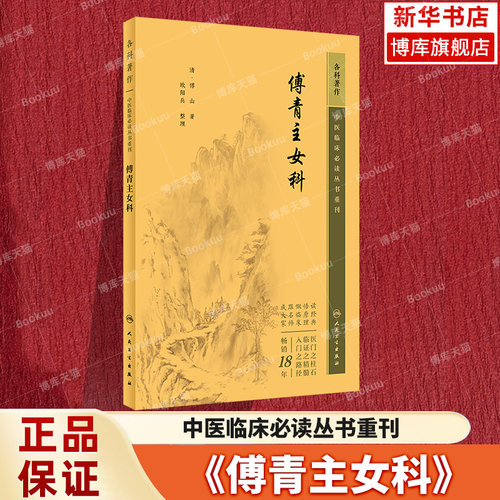 傅青主女科中医妇科临床必读丛书