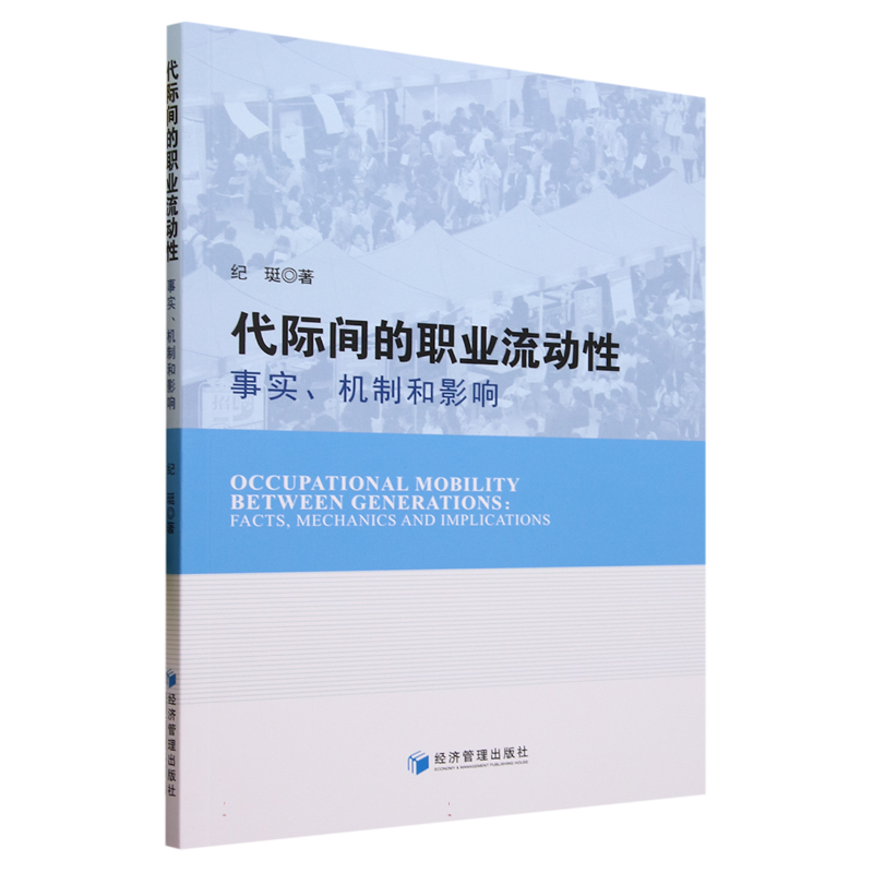 代际间的职业流动性：事实、机制和影响 博库网