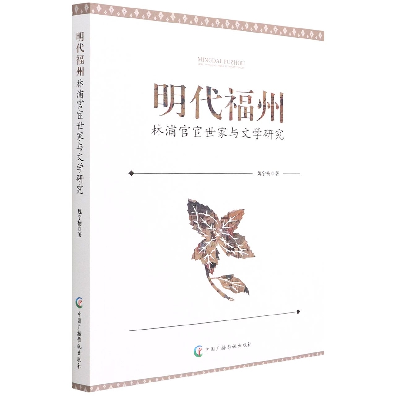 明代福州(林浦官宦世家与文学研究) 博库网