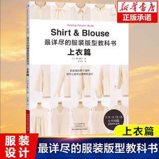 款 版 型教科书 野木阳子 设计手工图书 制作爱好者实用工具书 制作方法 最详尽 成人衬衫 型集锦书 服装 上衣篇 各个部件