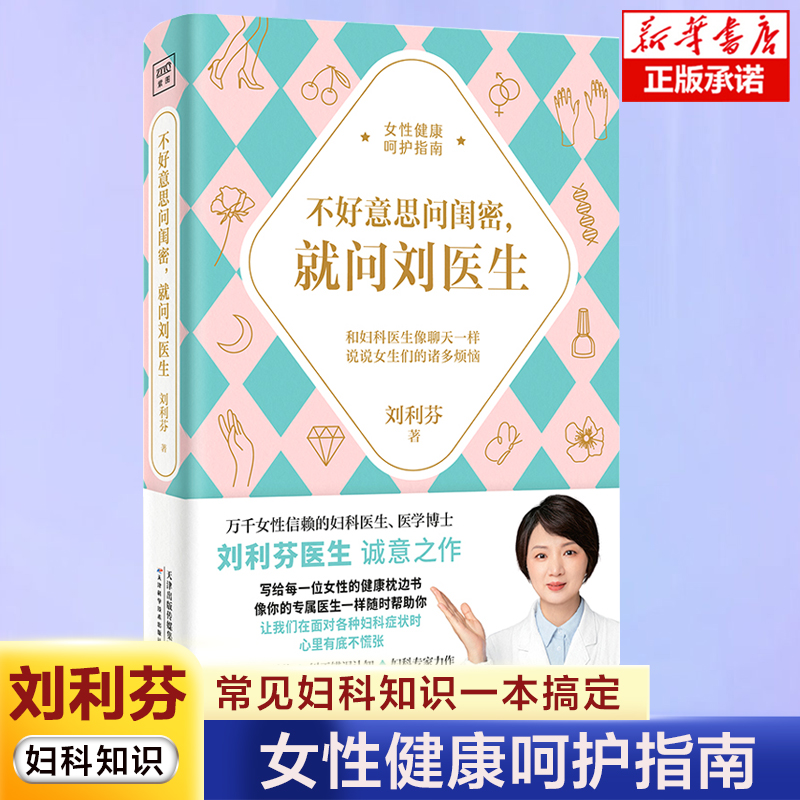 不好意思问闺密就问刘医生医学博士刘利芬医生著女性的妇科健康书妇科知识帮助女性了解并解决关于女性健康问题女性健康书籍