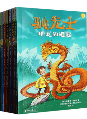 驯龙士全套8册儿童冒险故事书童话书成长励志读物科幻魔法世界充满想象力的小说三四五六年级小学生课外阅读书籍外国儿童文学正版