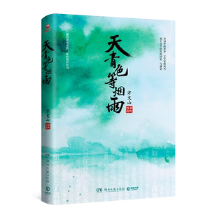 现货速发 天青色等烟雨 方文山新作 DFH 方文山和周杰伦共同创作的14首脍炙人口的经典中国风作品番外 东风破发如雪菊花台