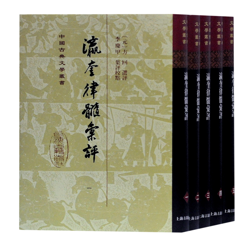 瀛奎律髓汇评(共5册)(精)/中国古典文学丛书 官方正版 博库网