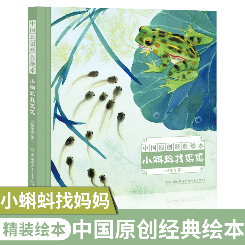 小蝌蚪找妈妈 中国名家经典绘本杨永青 中国传统书籍小学一二三年级课外阅读书儿童图画书漫画书亲子阅读睡前故事书   博库网