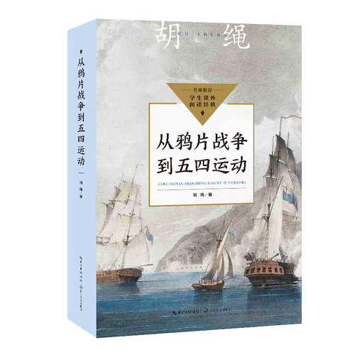 从鸦片战争到五四运动（中小学生阅读指导目录·初中） 初中七八九年级非必读书目9-12-15岁初中生一二三年级课外阅读书籍 博库网