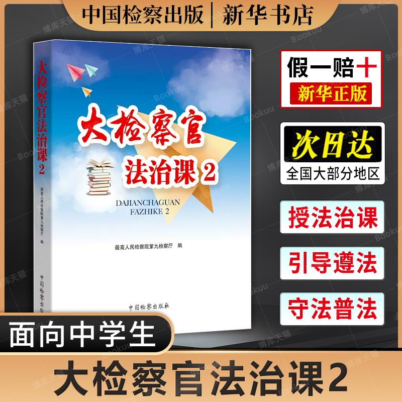 大检察官法治课2 检察官法治课 引导未成年人尊法 守法的普法活动 未成年人法治宣传教育中国检察出版社9787510226496中国检察出版 书籍/杂志/报纸 法学理论 原图主图