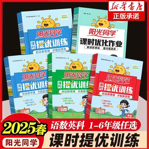 阳光同学 Оптимизация обучения в классе Оптимизация Оптимизация Домашнее задание для 123456 класса, 123456, китайская, математика, английский язык, наука, издание для образования людей.