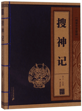 搜神记/线装中华国粹 博库网