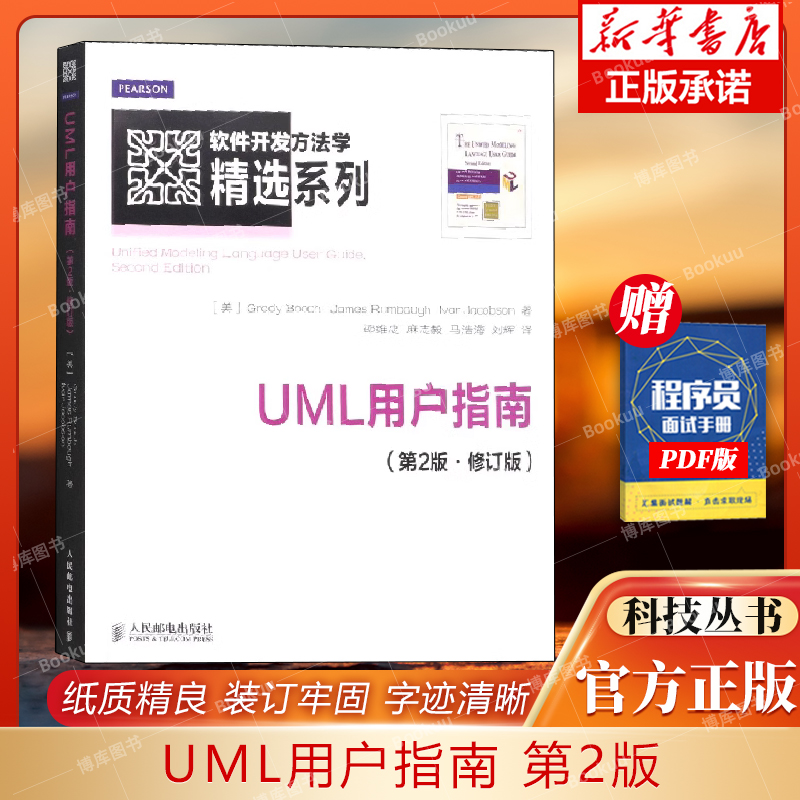 uml用户指南修订版软件开发