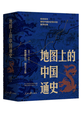 地图上的中国通史上下2册精装 吕思勉 著 李不白 绘 图文并茂  一部真正意义上的中国通史 20余朝兴衰更替 历史类书籍正版