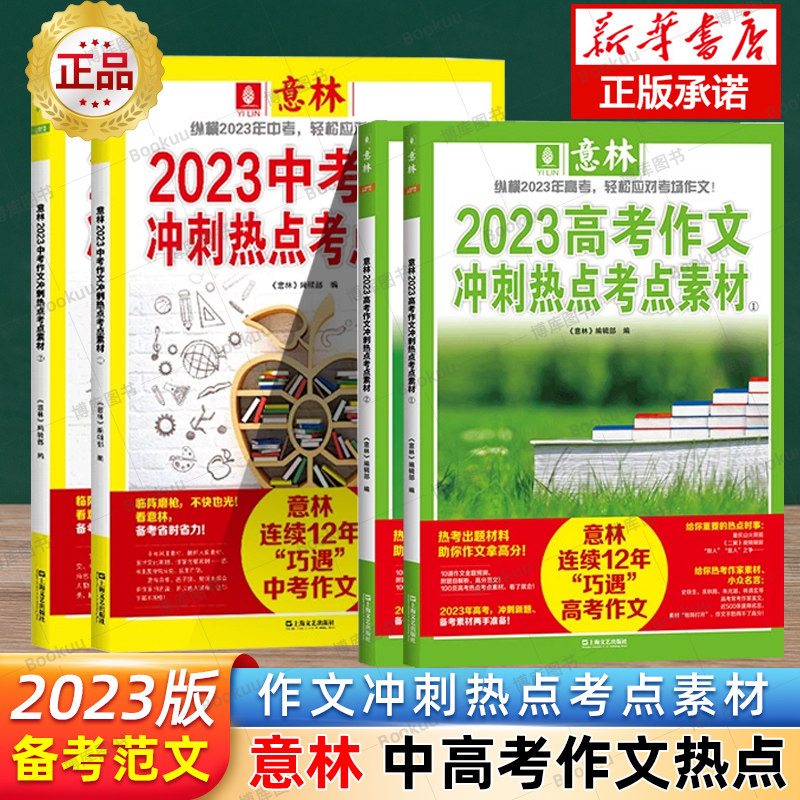 现货 2023中考高考作文冲刺热点考点素材1+2 套装2册 意林18周年15周年小国学读者读点经典合订本 中高考备考高分范文时事热点作文怎么样,好用不?