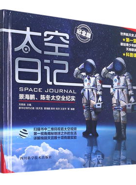 太空日记全纪实纪念版