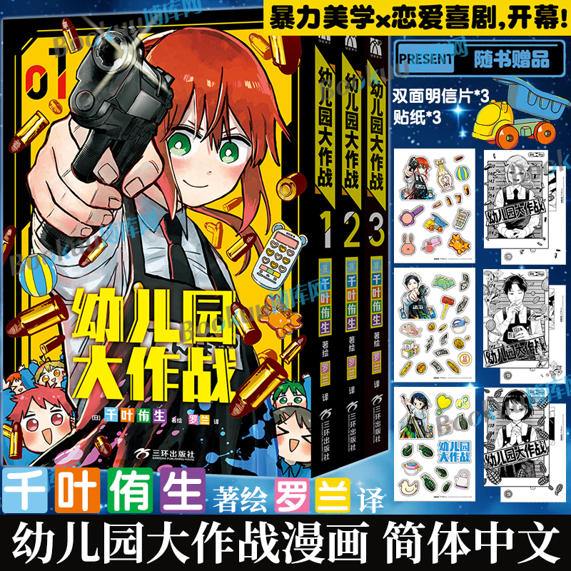 【赠明信片+贴纸】幼儿园大作战123漫画实体书千叶侑生简体中文热血搞笑日漫暴力美学×恋爱喜剧华文天下懒漫社
