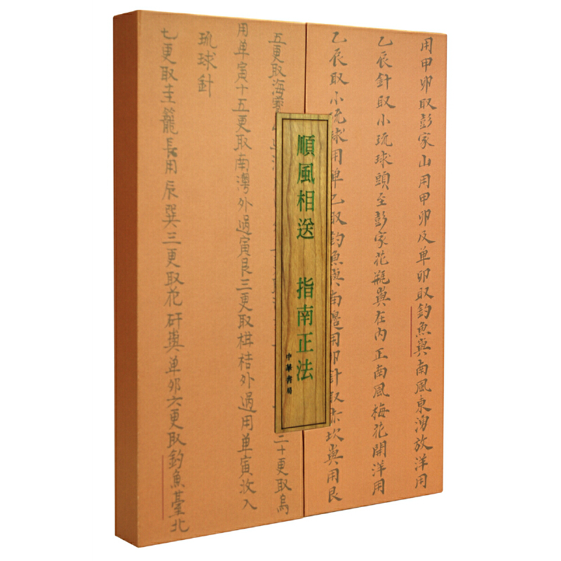 顺风相送指南正法(共2册)(精) 博库网