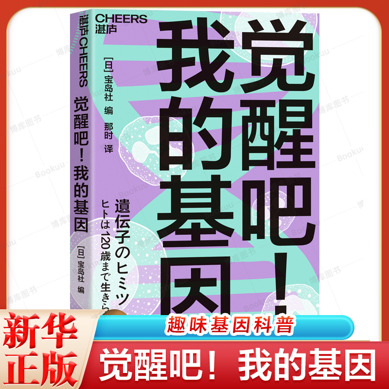 觉醒吧！我的基因 宝岛社 一口气读完的趣味基因科普 和基因来一场与生命有关的对话 青少年读者科普生物基因科学入门书 湛庐文化