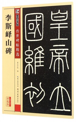 墨点李斯峄山碑传世古碑帖精选李斯碑帖小篆书毛笔字帖彩色本第三辑简体旁注释文成人初学者学生毛笔教程 博库网