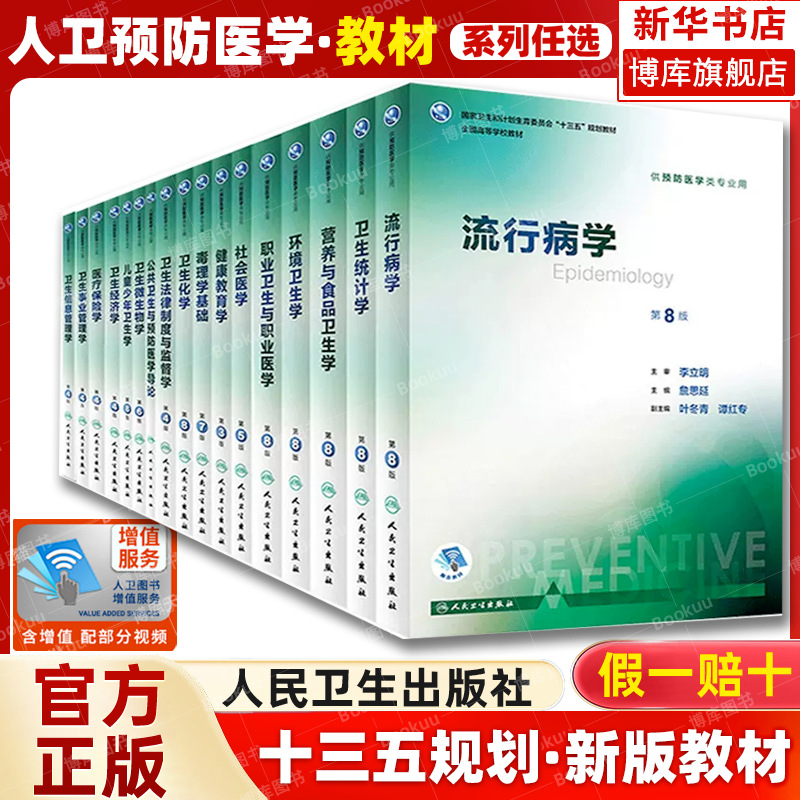 任选】流行病学第八版卫生统计环境经济学营养与食品卫生学公共卫生八轮本科预防医学专业教材预防医学营养学三大卫生人卫卫生综合