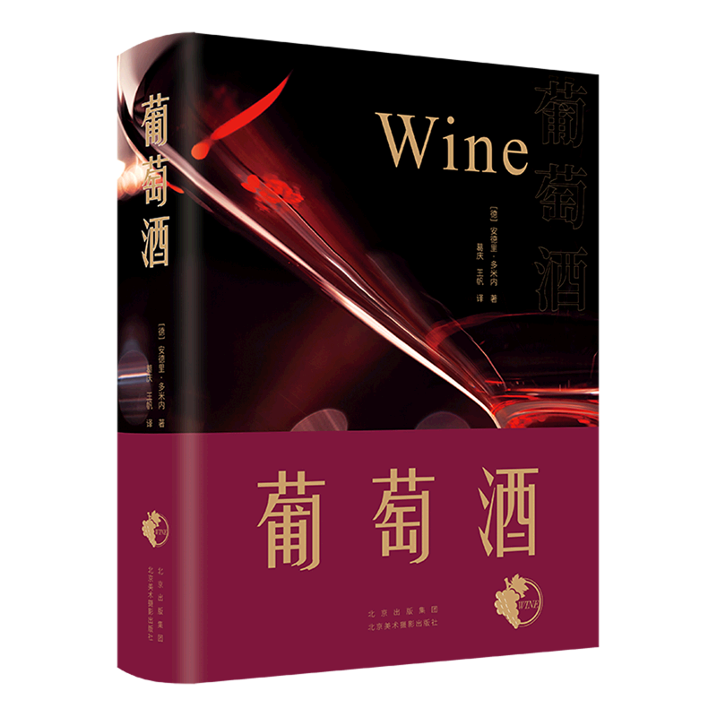 葡萄酒 世界葡萄酒百科全书 葡萄酒的历史 全面解读葡萄酒世界的风貌 葡萄酒知识 葡萄种植正版书籍