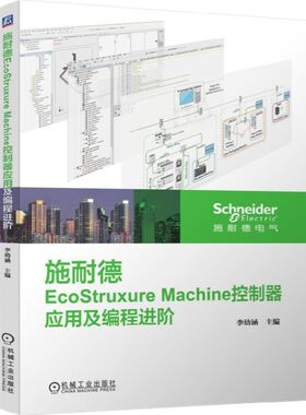 施耐德EcoStruxure Machine控制器应用及编程进阶 博库网
