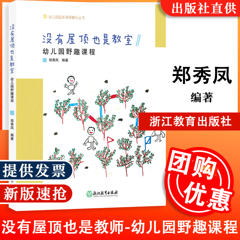 没有屋顶也是教室 幼儿园野趣课程 幼儿园园本课程孵化丛书 郑秀凤沈颖洁 园长幼师学前教育课程游戏设计老师用书籍浙江教育出版社
