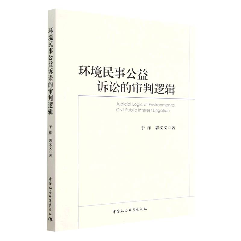 环境民事公益诉讼的审判逻辑 博库网 书籍/杂志/报纸 诉讼法 原图主图