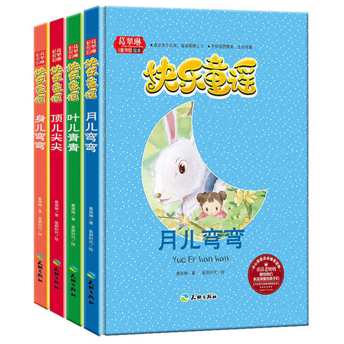 冰心奖委员会**读物 叶儿青青&顶儿尖尖&月儿弯弯&身儿弯弯 共4册 快乐童谣 葛翠琳童书馆精装美绘本中国童谣