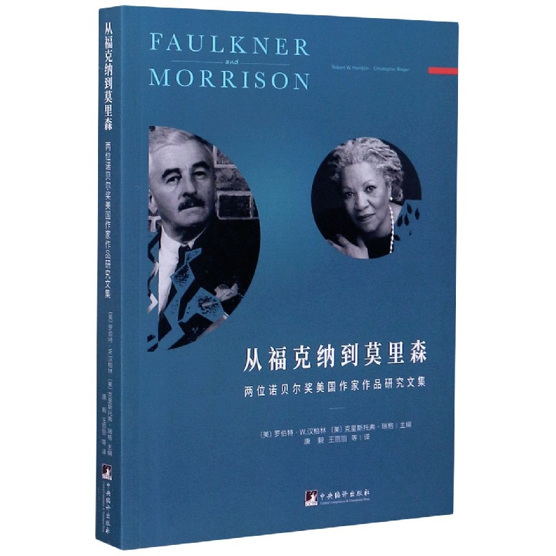 从福克纳到莫里森(两位诺贝尔奖美国作家作品研究文集) 博库网