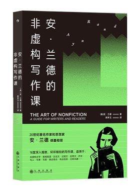 安·兰德的非虚构写作课 20世纪著名作家和思想家安·兰德 著 一本立足于科学与实践的非虚构写作指 语言文字正版书籍 后浪 博库网