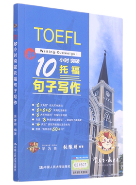 新10小时突破托福句子写作