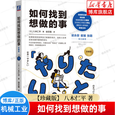 正版 如何找到想做的事（珍藏版）八木仁平 著 摆脱迷茫 个人成长职场人生规划 励志心理学书籍正版如何找到想做的事情 博库网