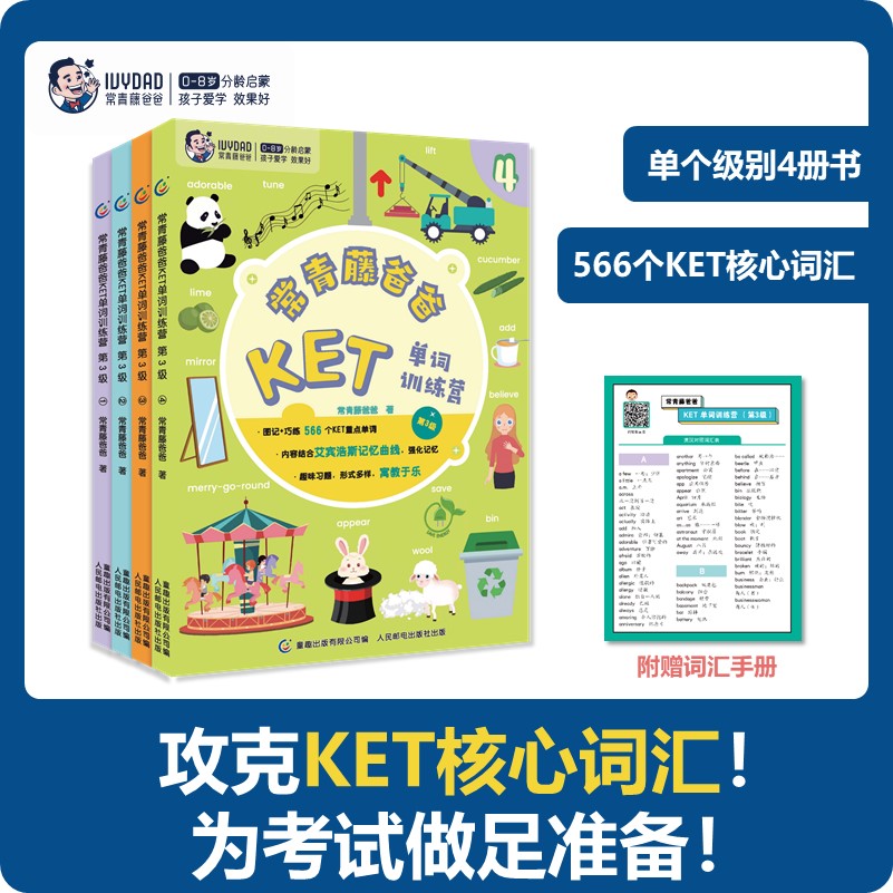 常青藤爸爸ket单词训练营3级博库
