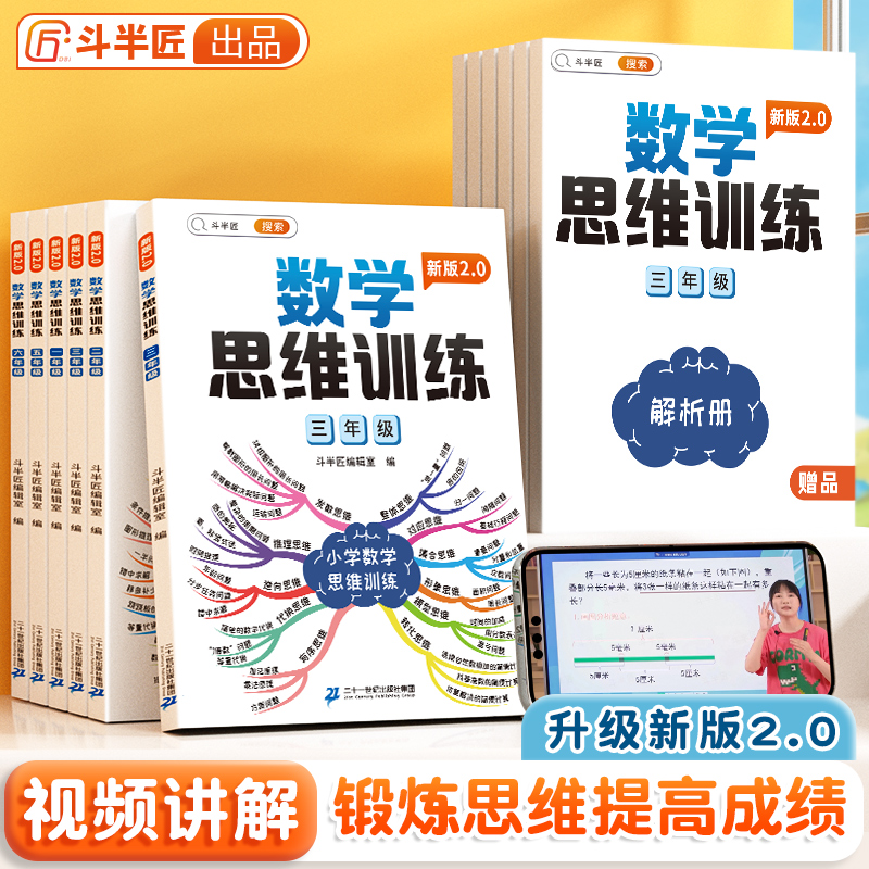 斗半匠数学思维训练小学一年级数学思维训练二三四五六年级奥数举一反三应用题强化训练专项练习上册下计算拓展题逻辑思维书人教版