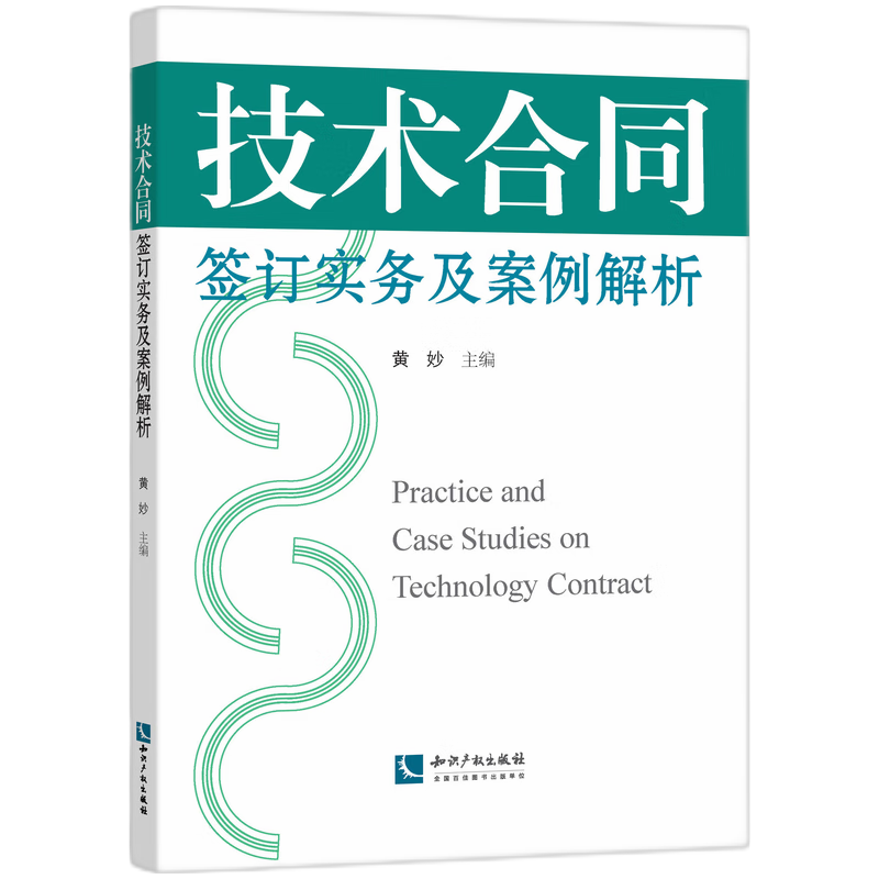 技术合同签订实务及案例解析 博库网 书籍/杂志/报纸 各部门经济 原图主图