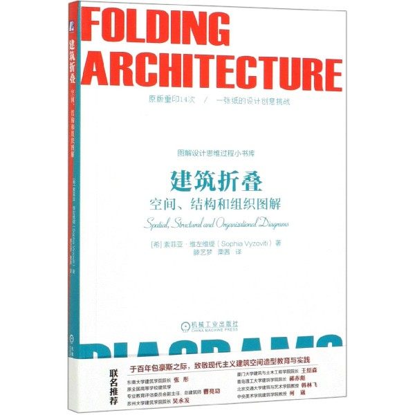 建筑折叠：空间、结构和组织图解 [希]索菲亚·维左维缇（Sophia Vyzoviti）著滕艺梦 栗茜 译 建筑学入门 博库网