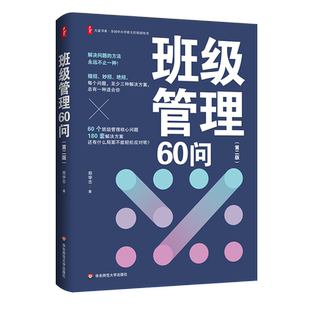 班级管理60问(第2版) 全国中小学班主任培训用书 大夏书系 郑学志 著 教师教育/教育普及 华东师范大学出版社 正版书籍 博库网