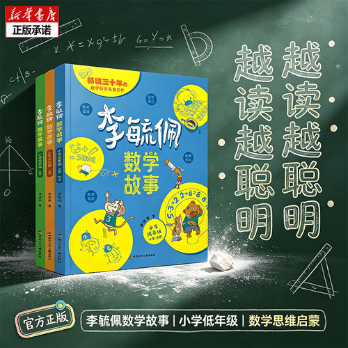李毓佩数学童话集全3册