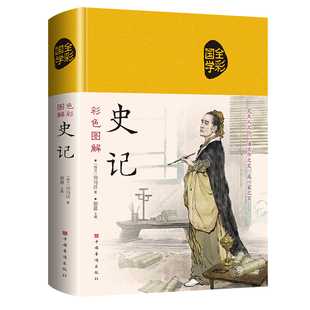 彩色图解史记(布面)究天人之际 通古今之变 成一家之言 博库网